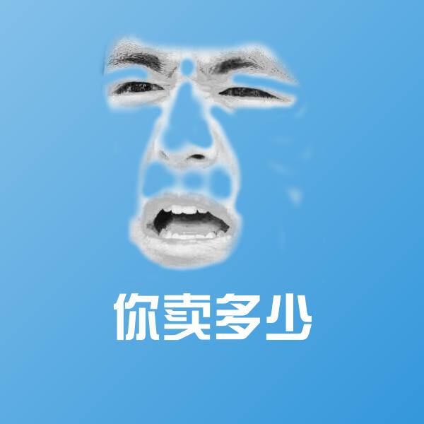 原创你卖多少表情包
