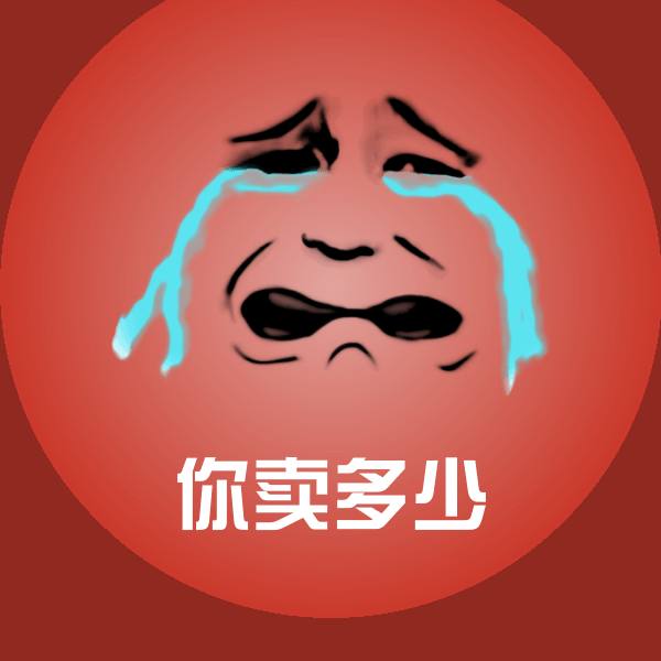高清你卖多少表情图片