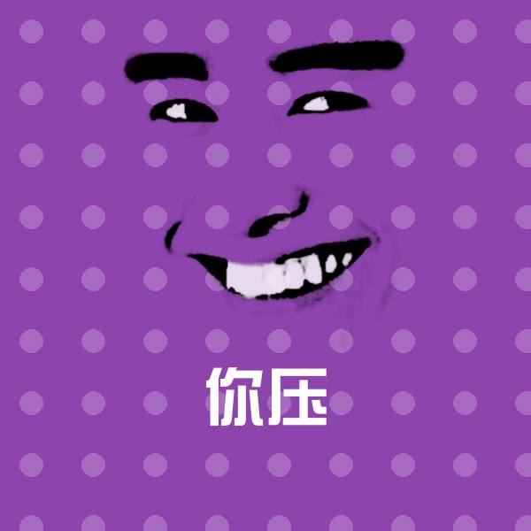 原创你压表情包