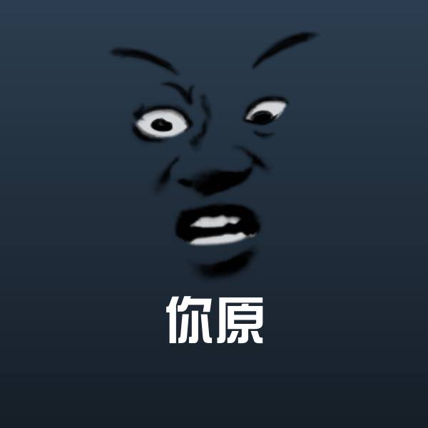 你原微信表情包