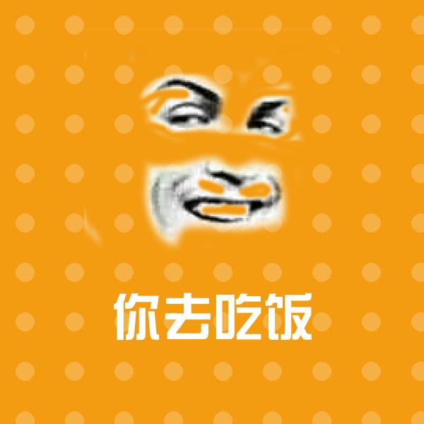 可爱你去吃饭表情