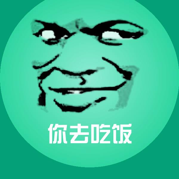 你去吃饭沙雕表情包