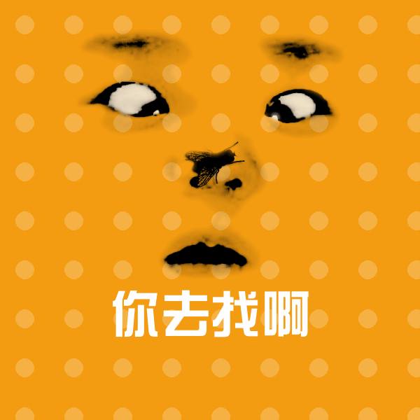 你去找啊斗图神器