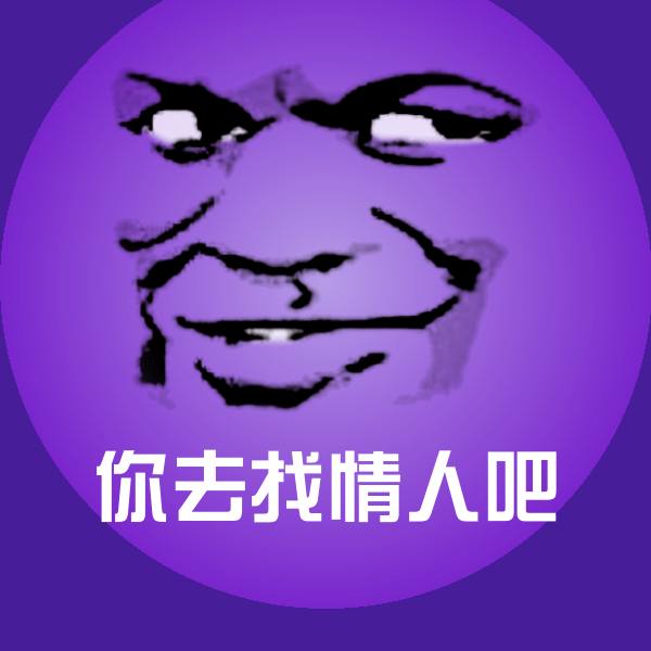你去找情人吧斗图图片