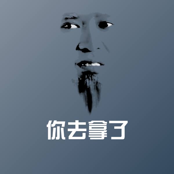 你去拿了沙雕表情包