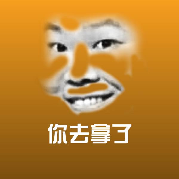 你去拿了表情包