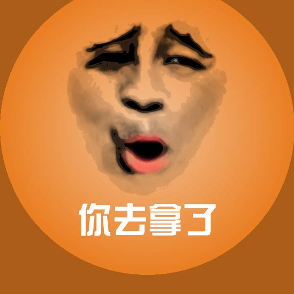 你去拿了表情包