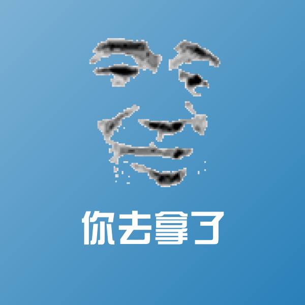 你去拿了表情包