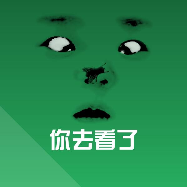 你去看了斗图神器