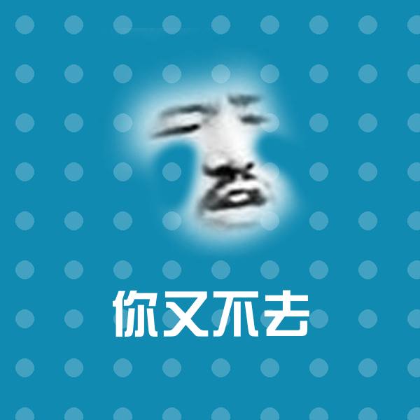 搞笑你又不去表情