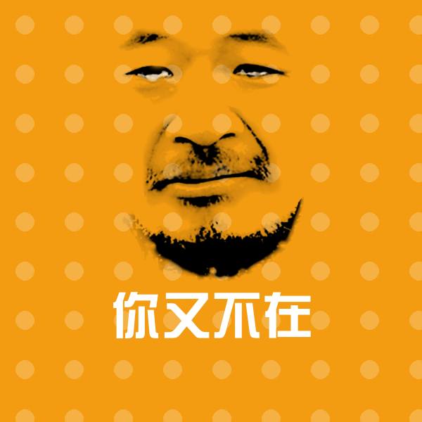 可爱你又不在表情