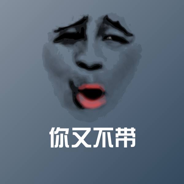搞笑你又不带表情 第1张