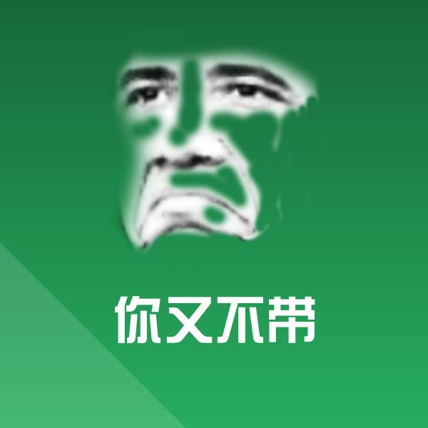 你又不带微信表情包