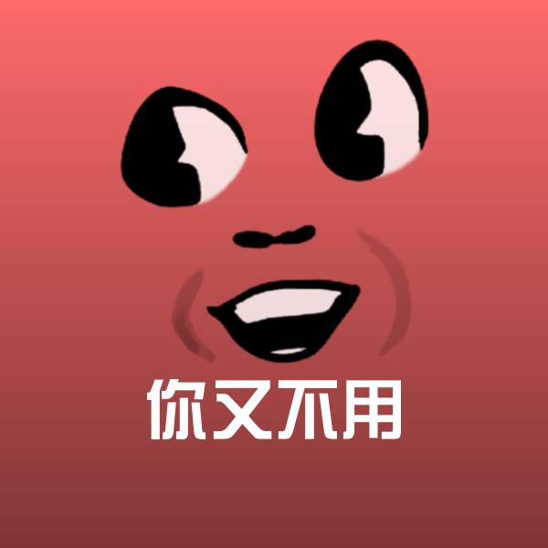 可爱你又不用表情