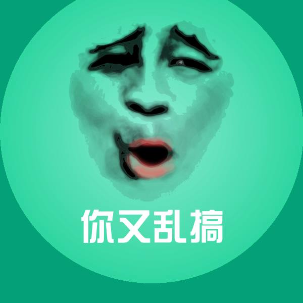 你又乱搞聊天表情 第1张