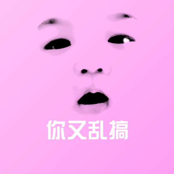 你又乱搞表情包