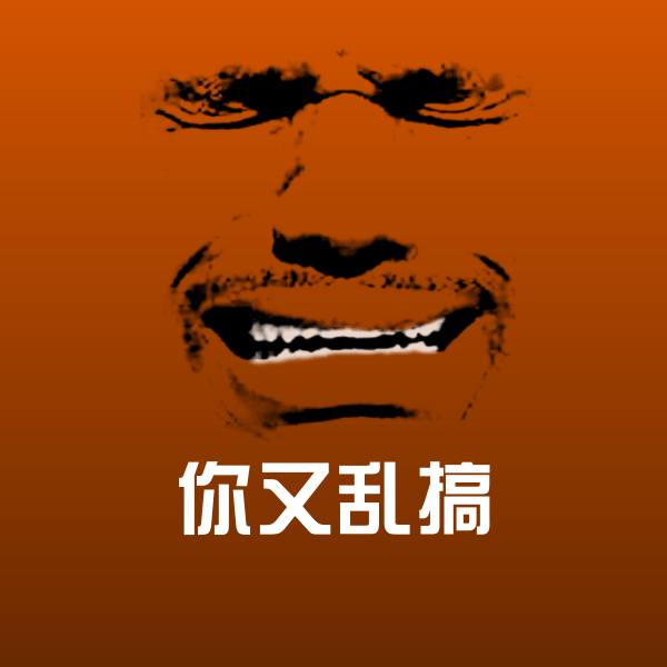 你又乱搞斗图图片
