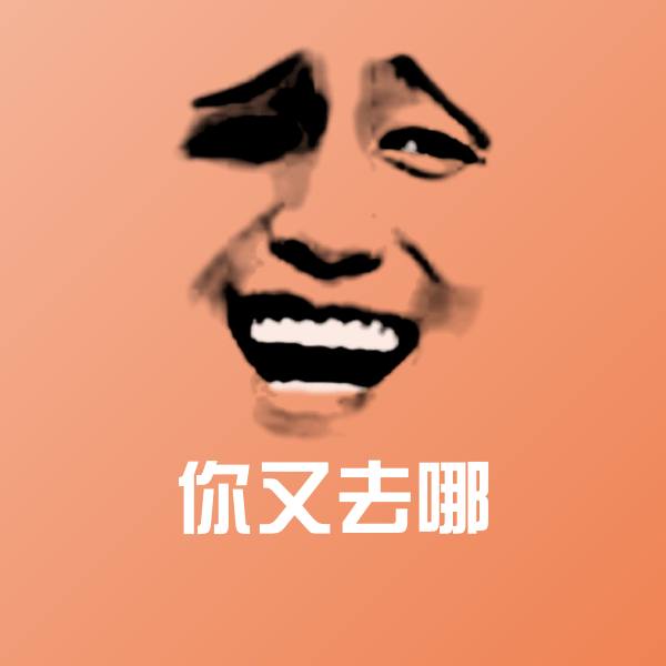 高清你又去哪表情图片