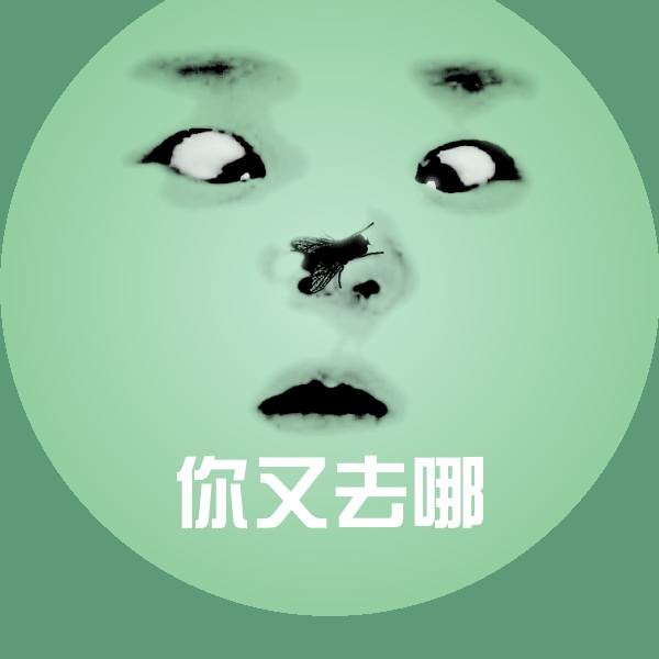 高清你又去哪表情图片