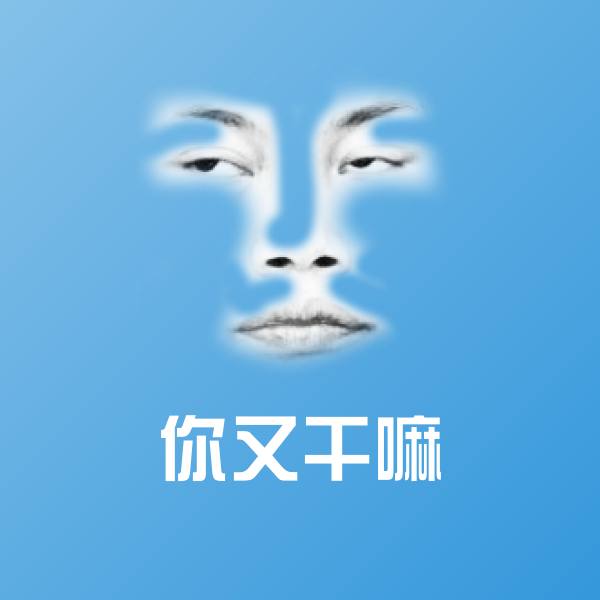 可爱你又干嘛表情