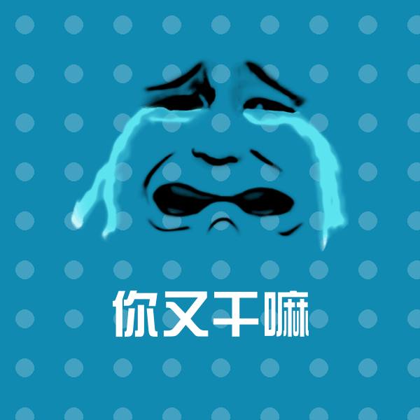你又干嘛沙雕表情包
