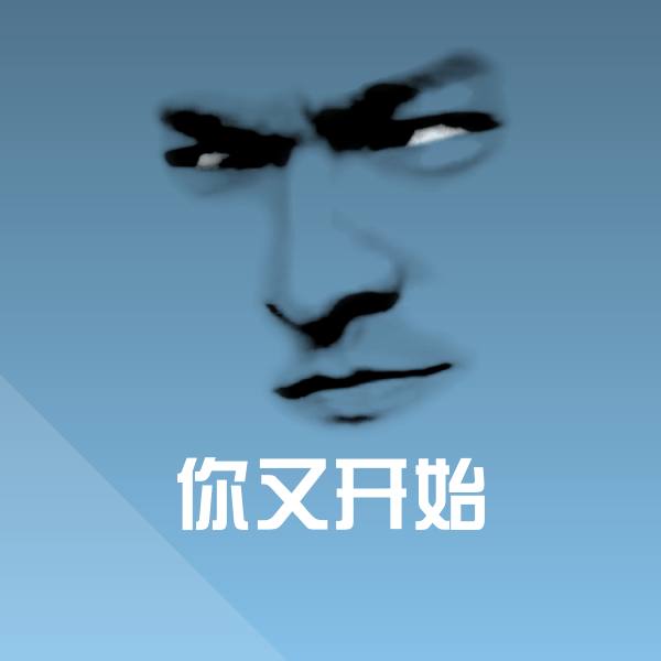 你又开始沙雕表情包