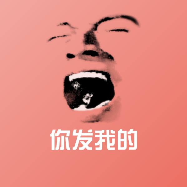高清你发我的表情图片
