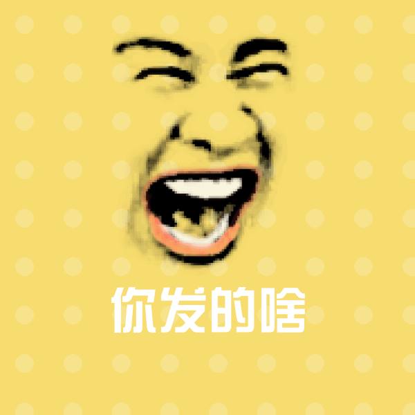你发的啥微信表情包 第1张