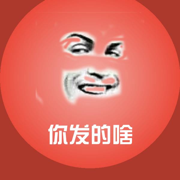 你发的啥沙雕表情包