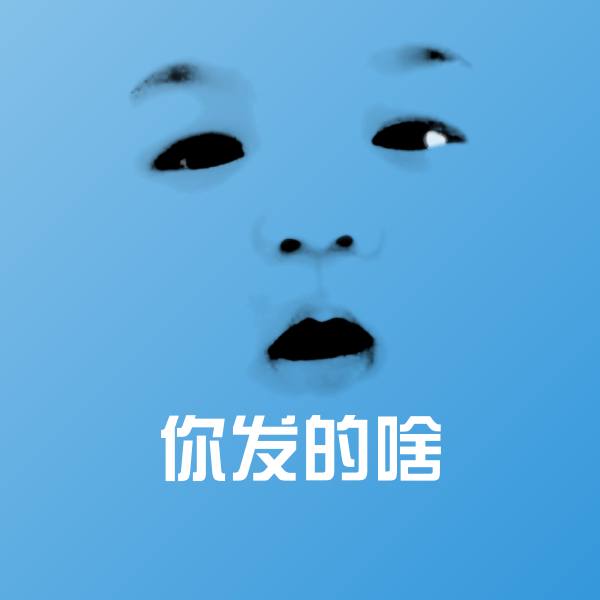 高清你发的啥表情图片