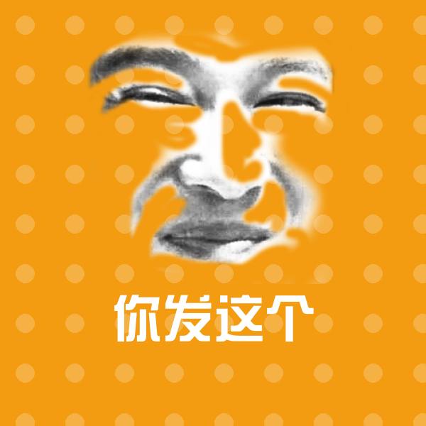 你发这个聊天表情
