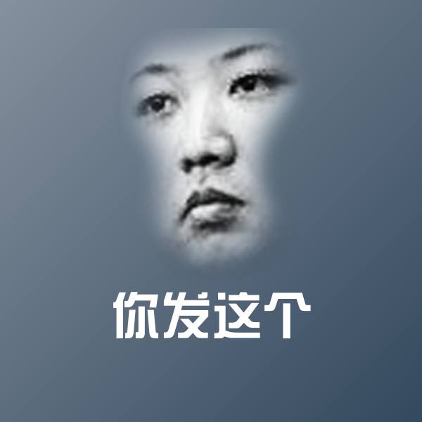 可爱你发这个表情
