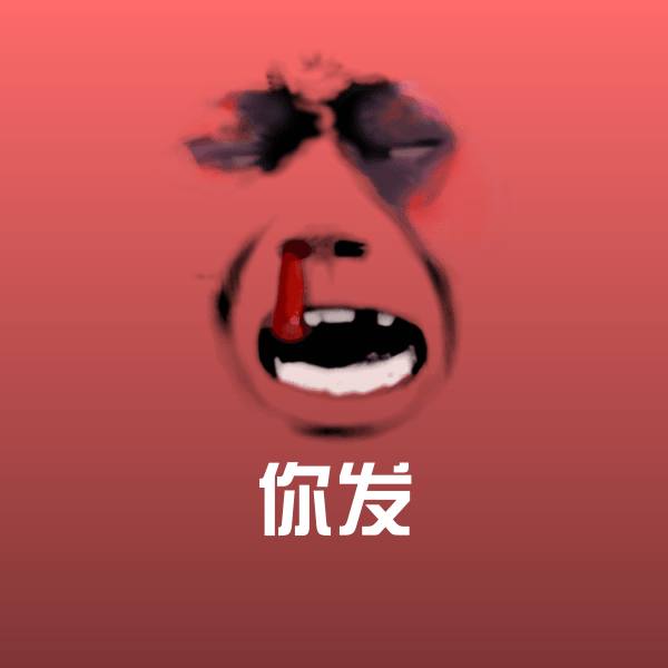 高清你发表情图片