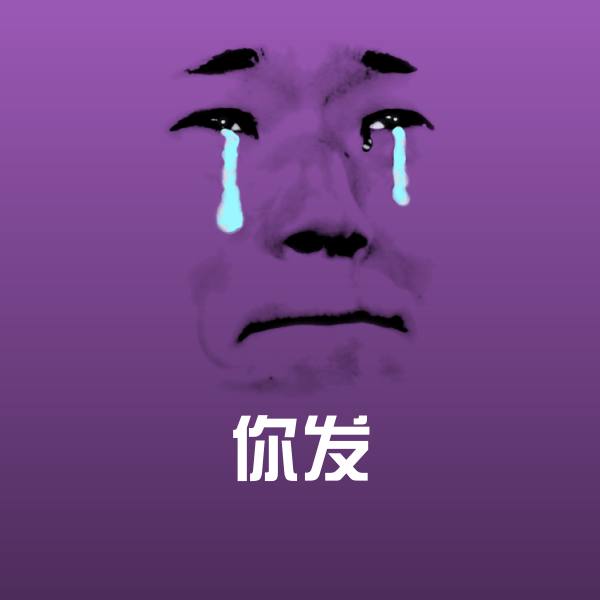 可爱你发表情