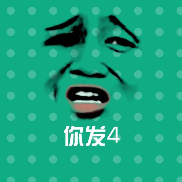 你发4聊天表情