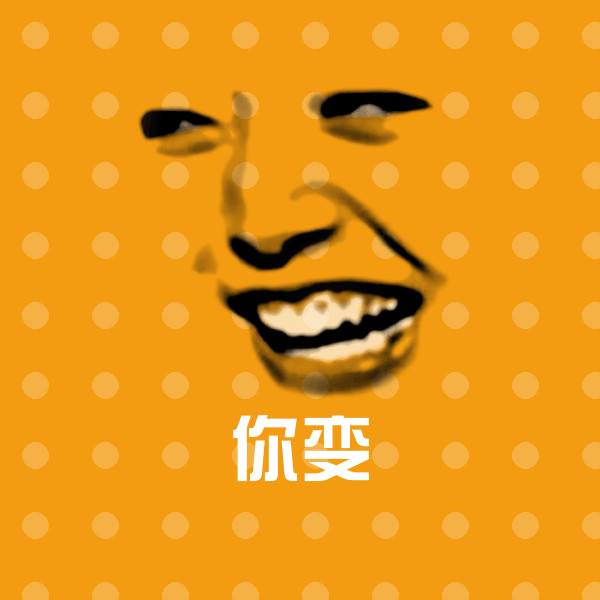 高清你变表情图片