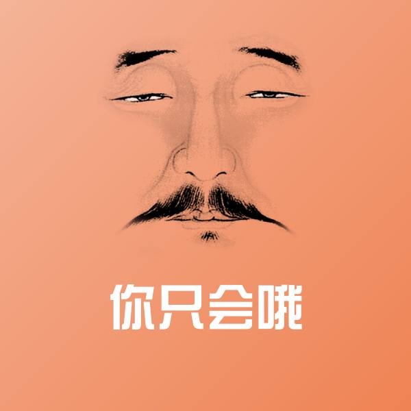 原创你只会哦表情包