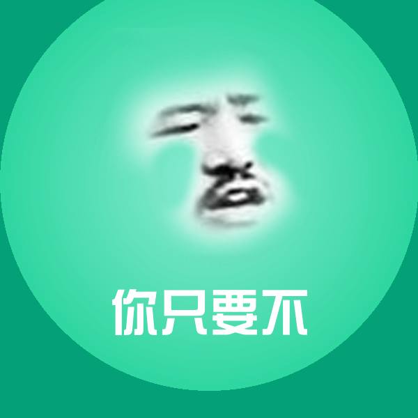 你只要不斗图图片