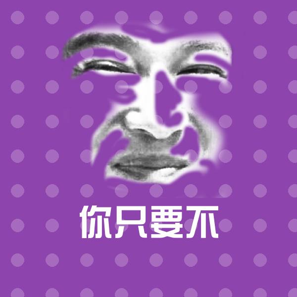 你只要不微信表情包