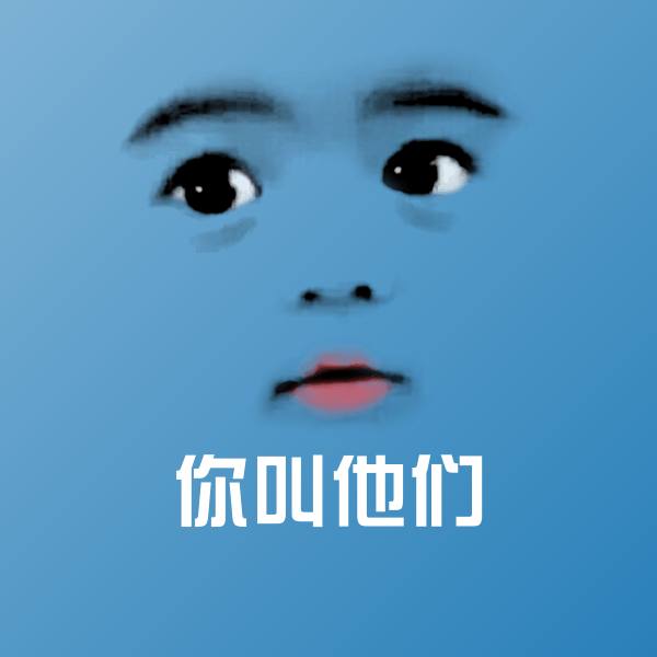 你叫他们表情包