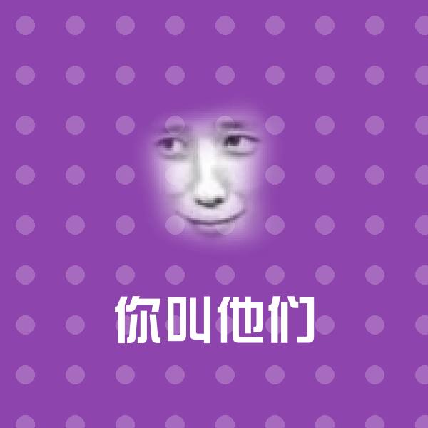 搞笑你叫他们表情