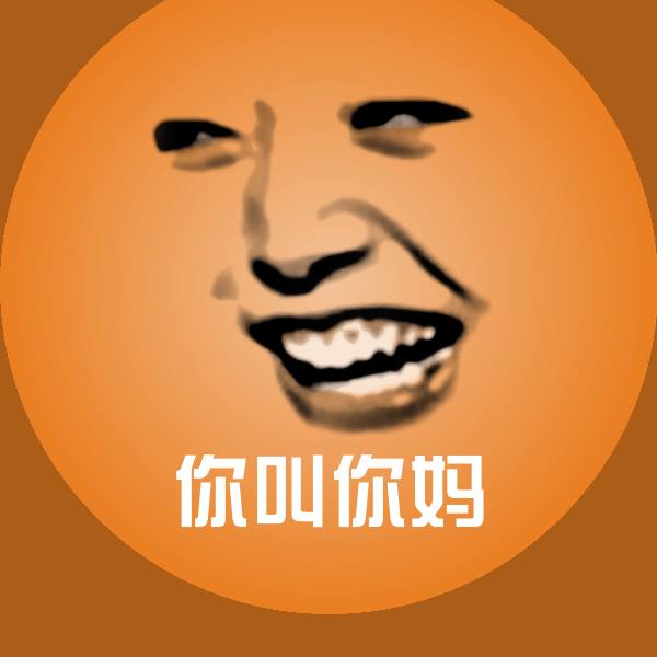 你叫你妈斗图图片