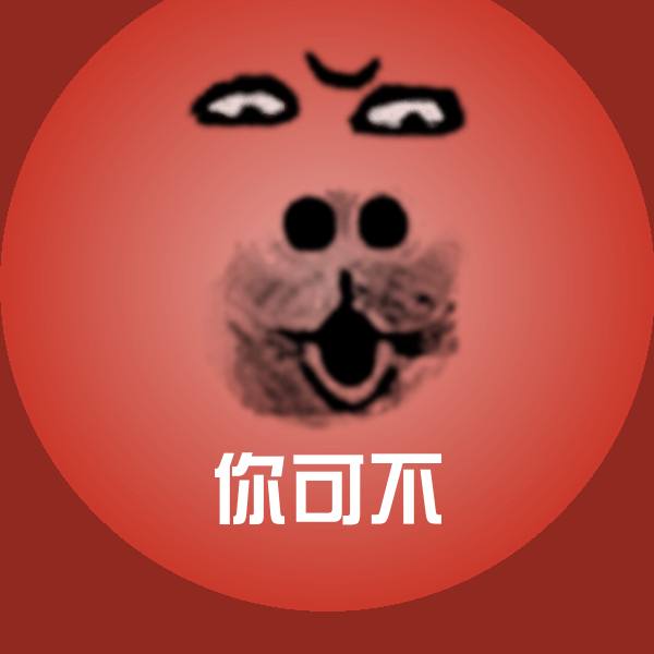 你可不表情包