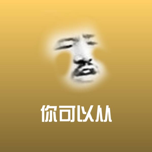 原创你可以从表情包
