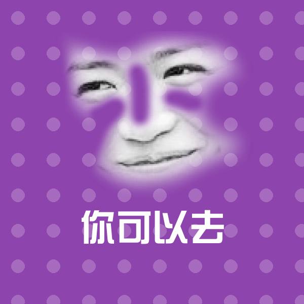 你可以去斗图图片