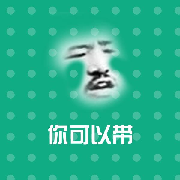 你可以带斗图图片