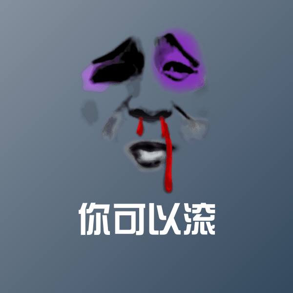 你可以滚微信表情包