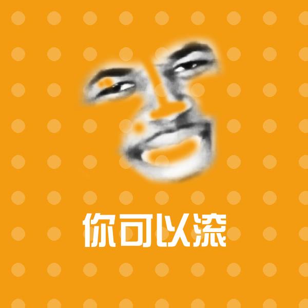 你可以滚聊天表情