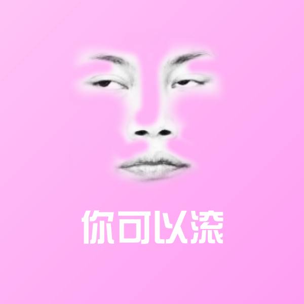 可爱你可以滚表情