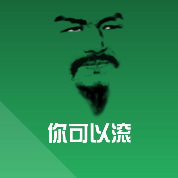 搞笑你可以滚表情
